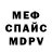 МЕФ кристаллы Serge Joyce